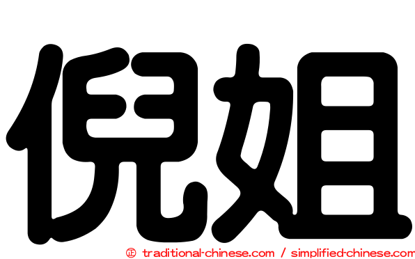 倪姐