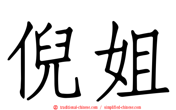 倪姐