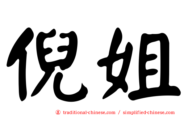 倪姐