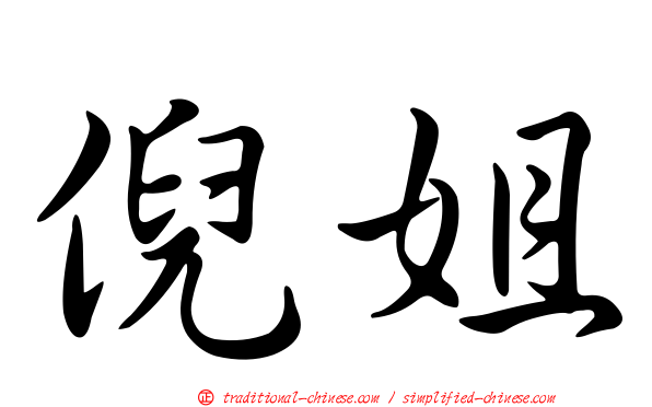 倪姐