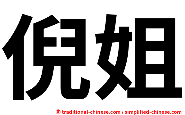 倪姐