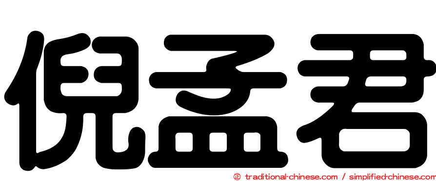 倪孟君