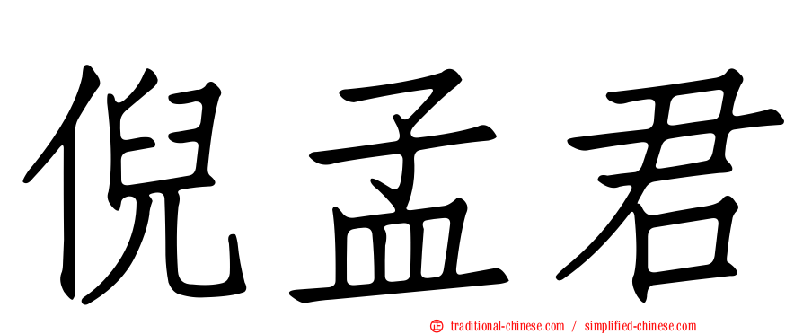 倪孟君