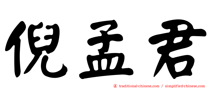 倪孟君