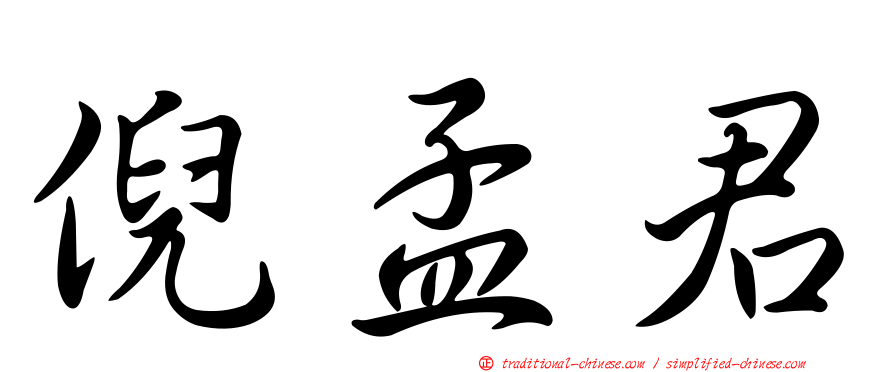 倪孟君