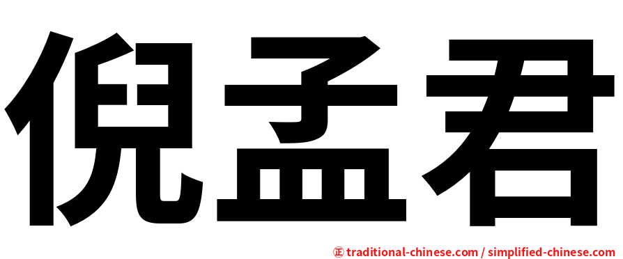 倪孟君