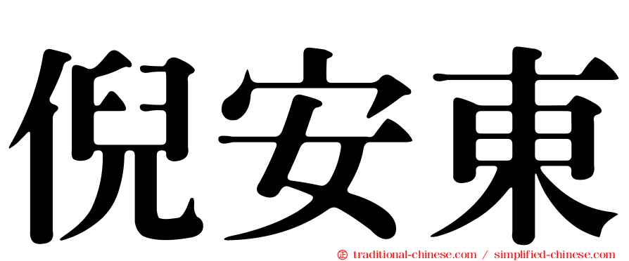 倪安東