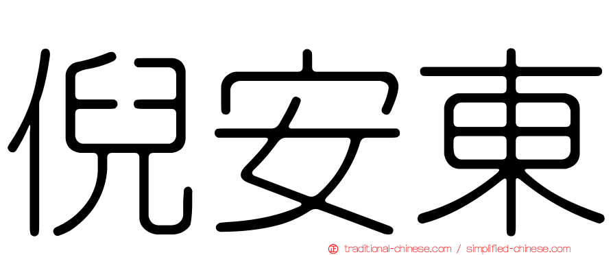 倪安東