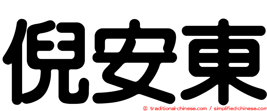 倪安東