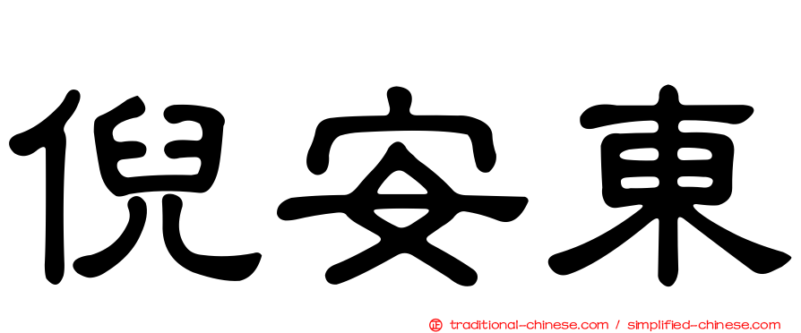 倪安東