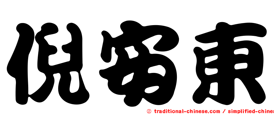 倪安東