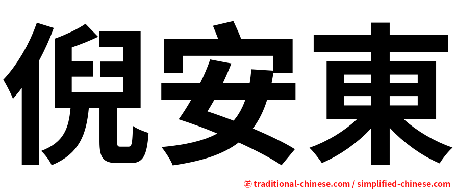 倪安東