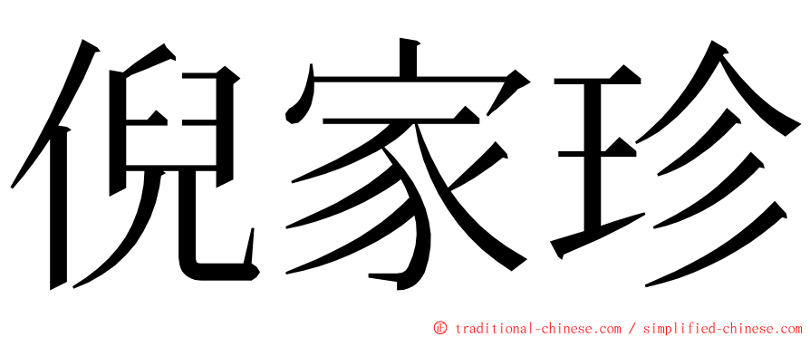 倪家珍 ming font