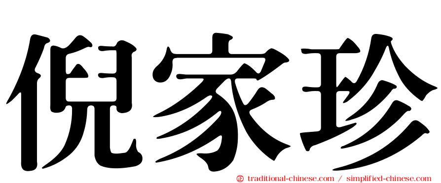 倪家珍