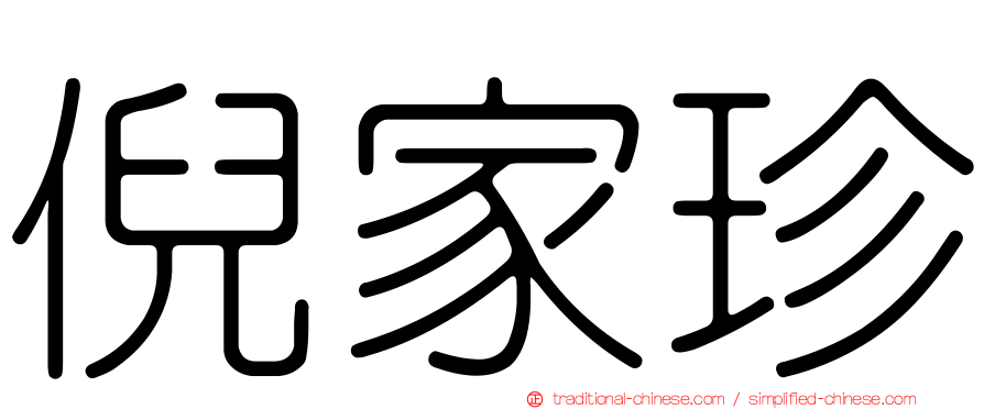 倪家珍