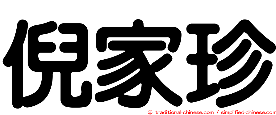 倪家珍