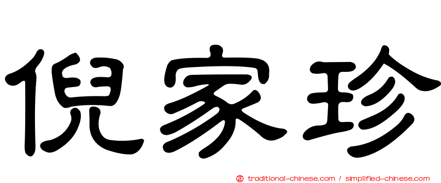 倪家珍