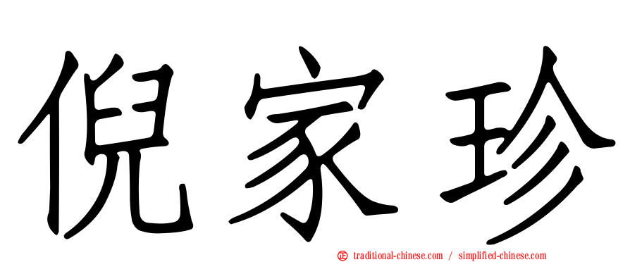 倪家珍