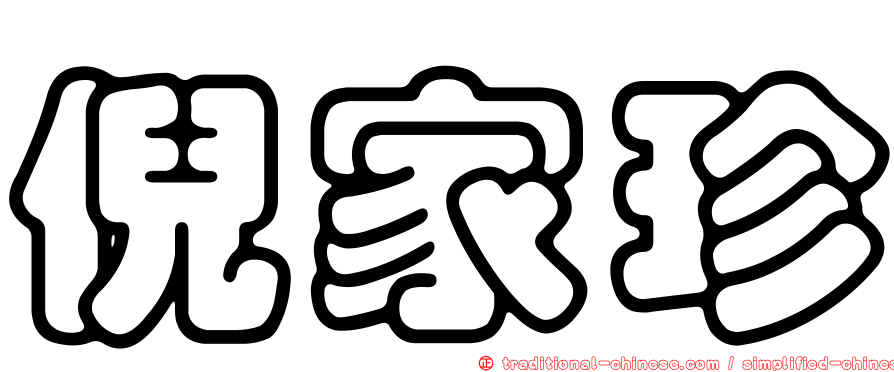 倪家珍