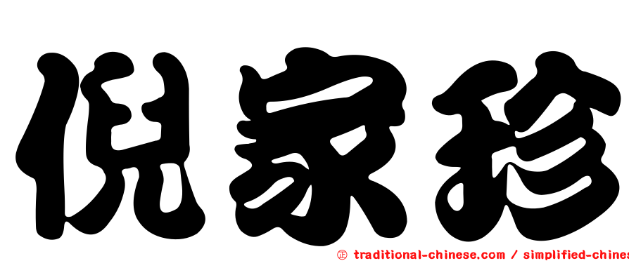 倪家珍