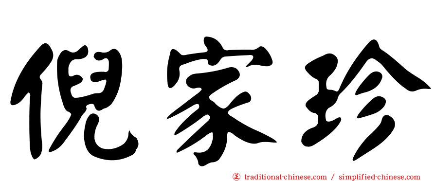 倪家珍