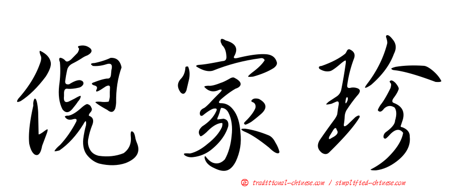 倪家珍