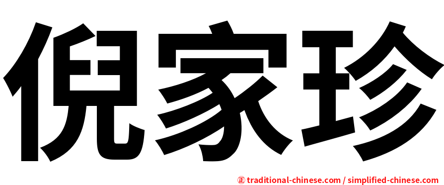 倪家珍