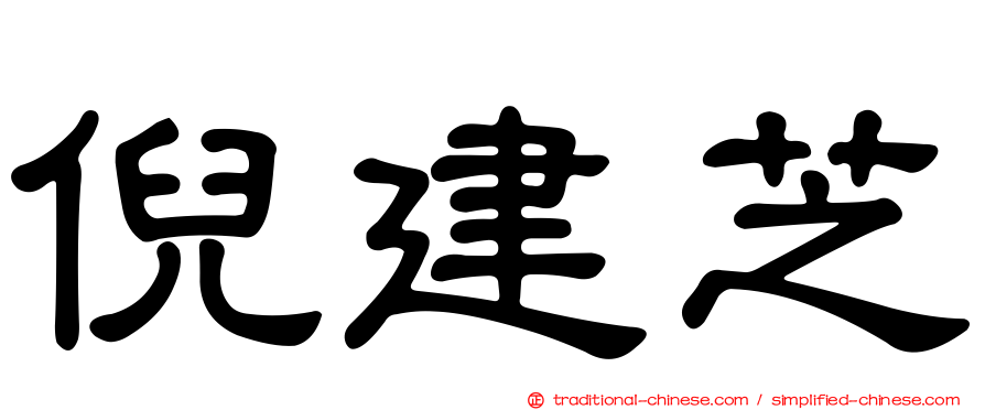 倪建芝