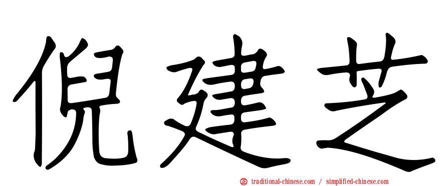 倪建芝