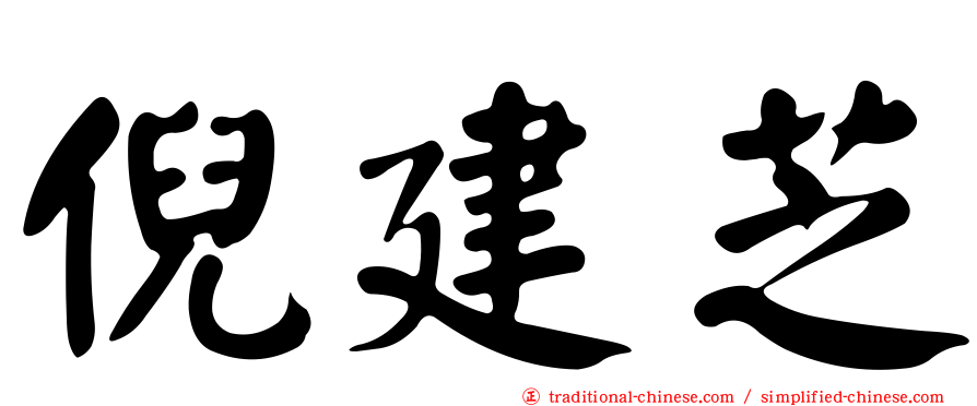 倪建芝