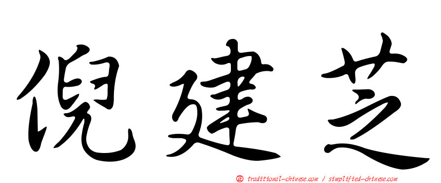 倪建芝