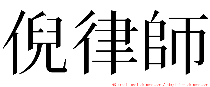倪律師 ming font