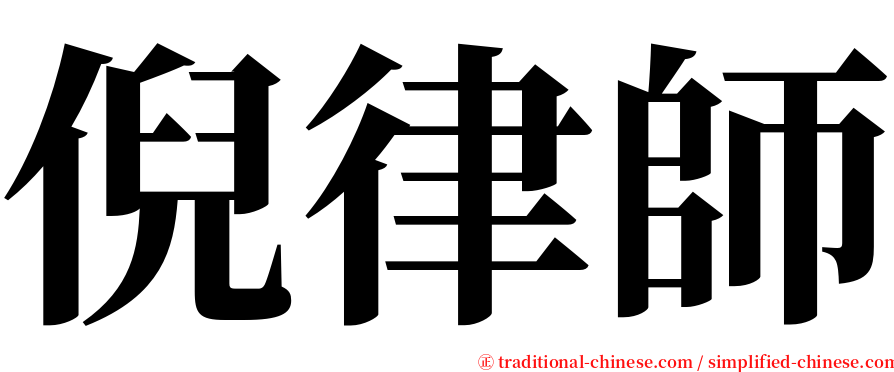 倪律師 serif font