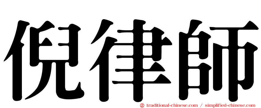 倪律師