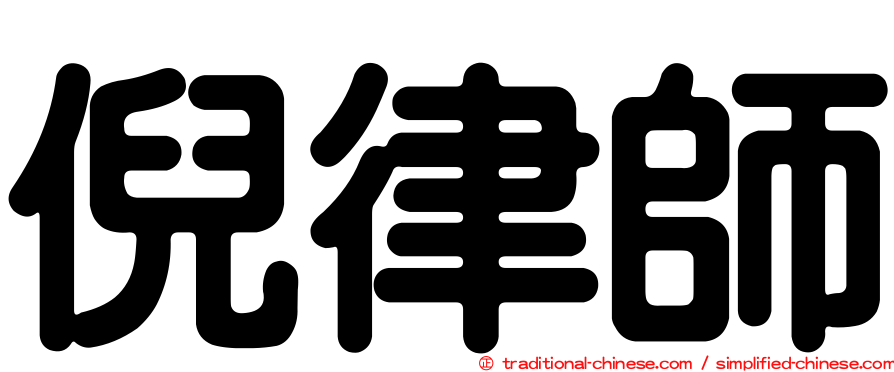 倪律師
