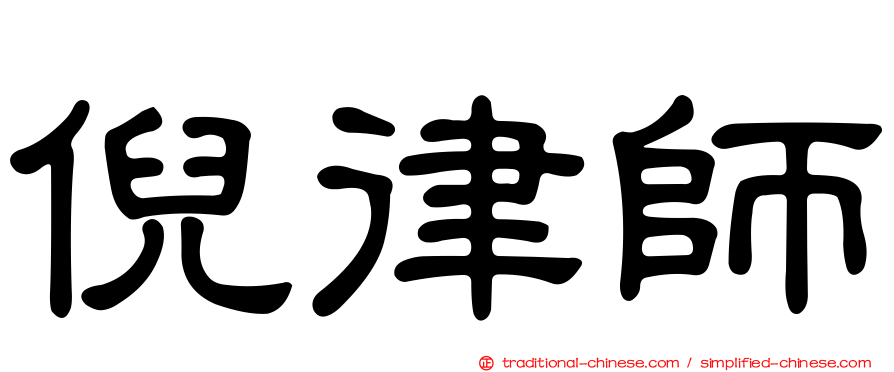 倪律師