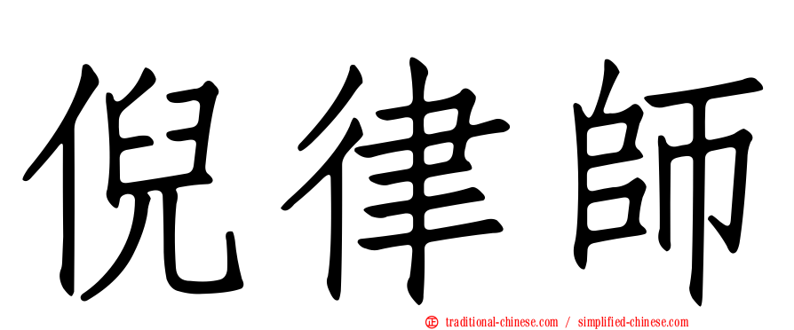倪律師