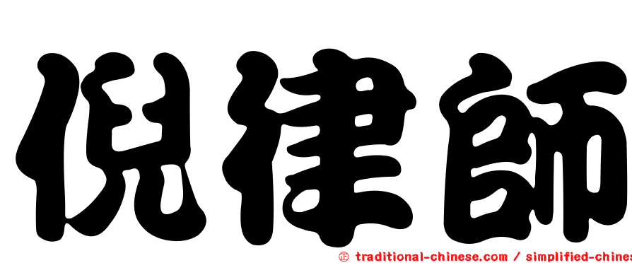 倪律師