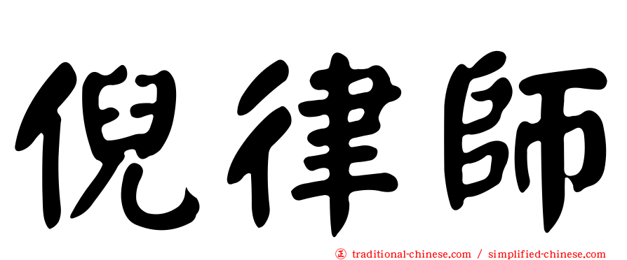 倪律師
