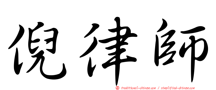 倪律師