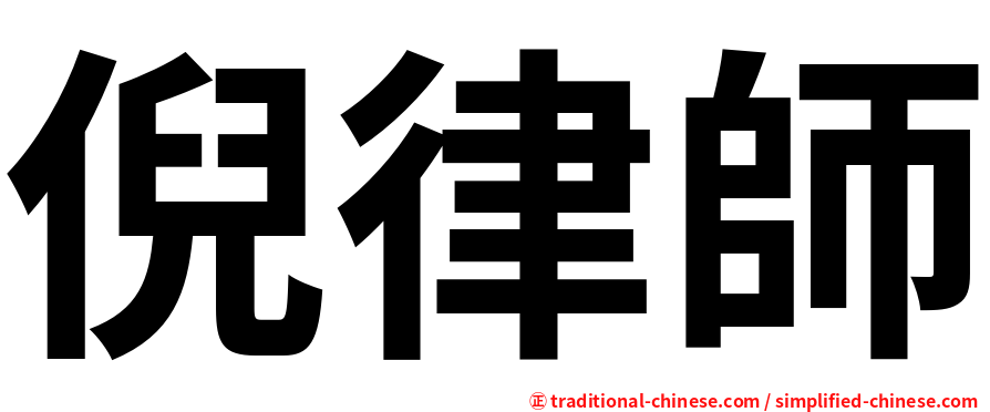 倪律師