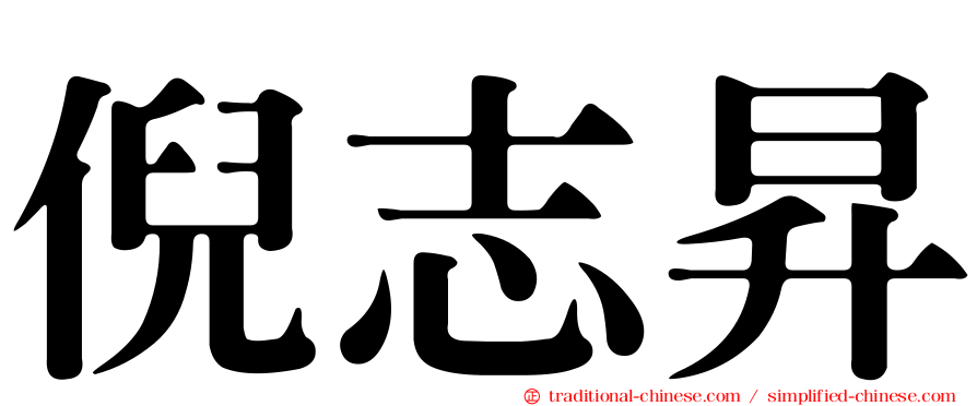 倪志昇