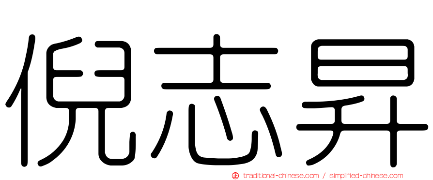 倪志昇