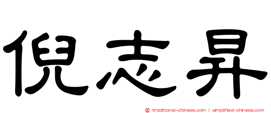 倪志昇