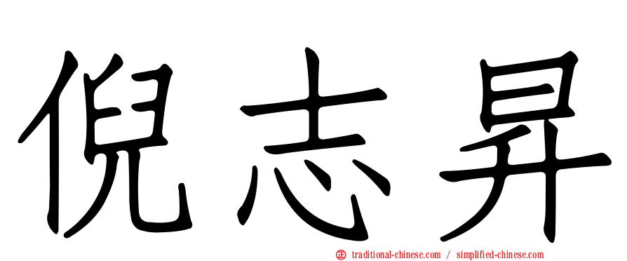 倪志昇