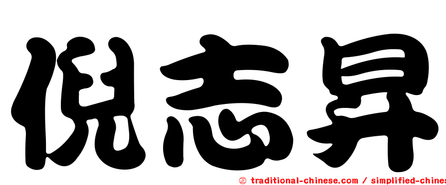 倪志昇