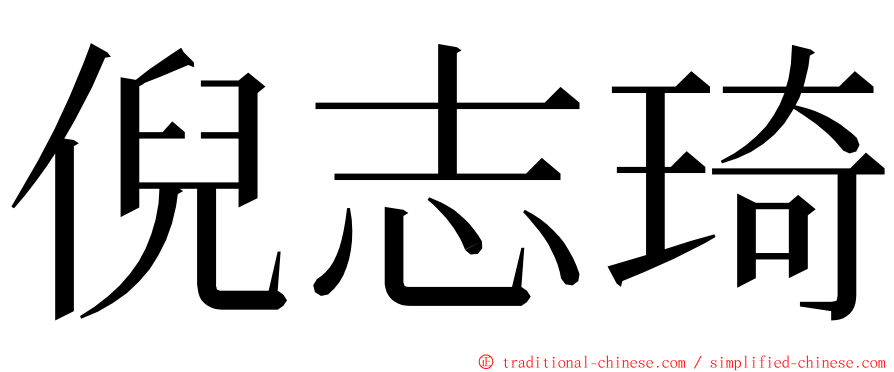 倪志琦 ming font