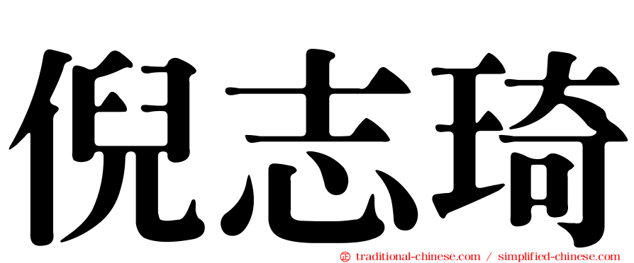 倪志琦