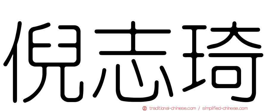 倪志琦