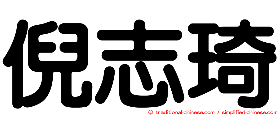 倪志琦